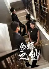 短剧《余烬之纱》高清完整版全集免费在线观看