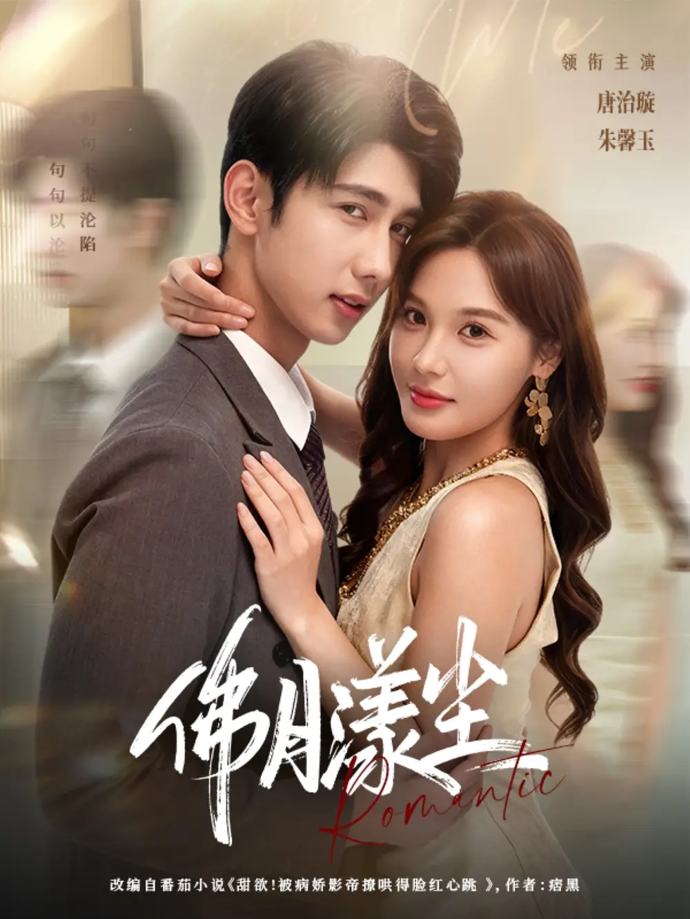 短剧《佛月漾尘》全集完整版在线观看