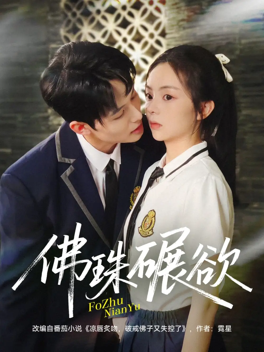 短剧《佛珠碾欲》全集完整版在线观看