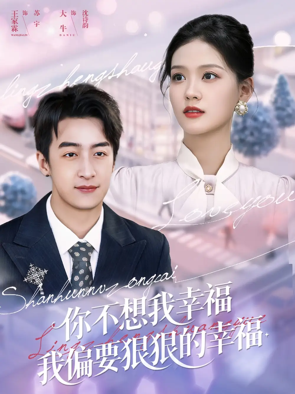 短剧《你不想我幸福我偏要狠狠的幸福》全集完整版在线观看