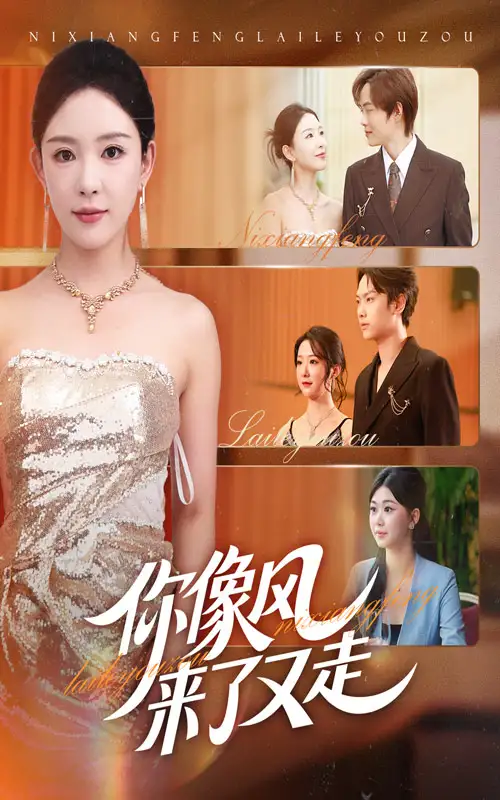 短剧《你像风来了又走》全集完整版在线观看