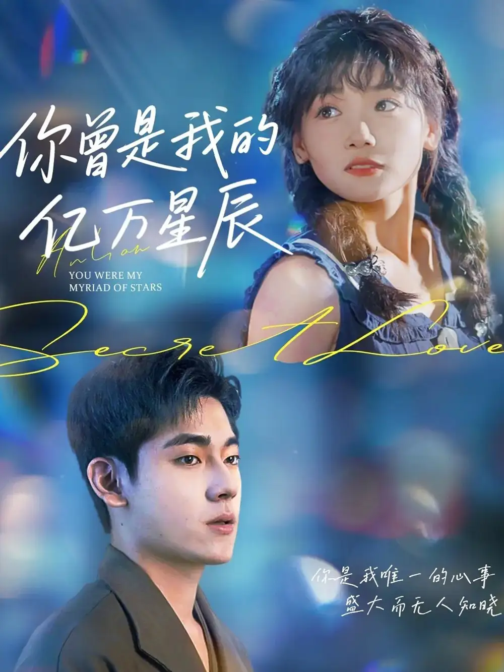 短剧《你曾是我的亿万星辰》全集完整版在线观看