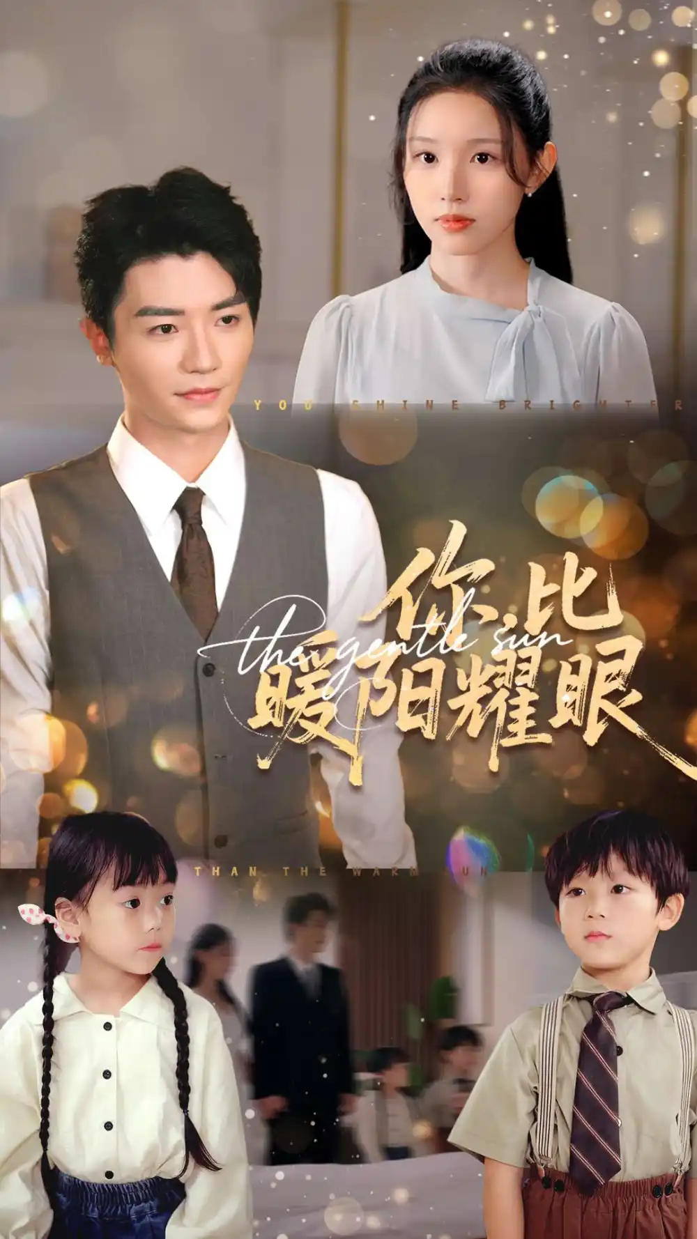 你比暖阳耀眼(99集)代嘉莉&安子杨高清海报图片 你比暖阳耀眼(99集)代嘉莉&安子杨海报