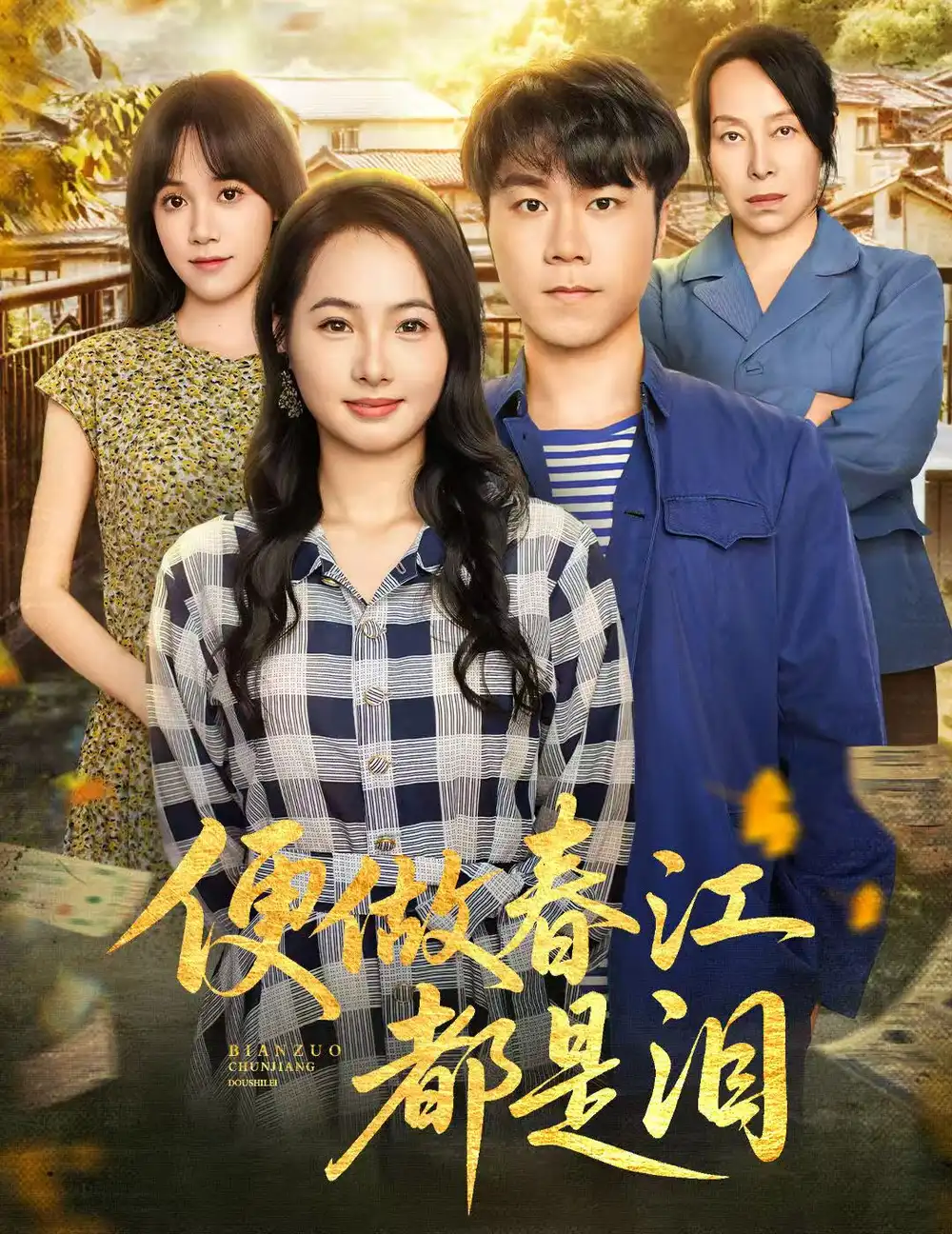 短剧《便做春江都是泪》全集完整版在线观看