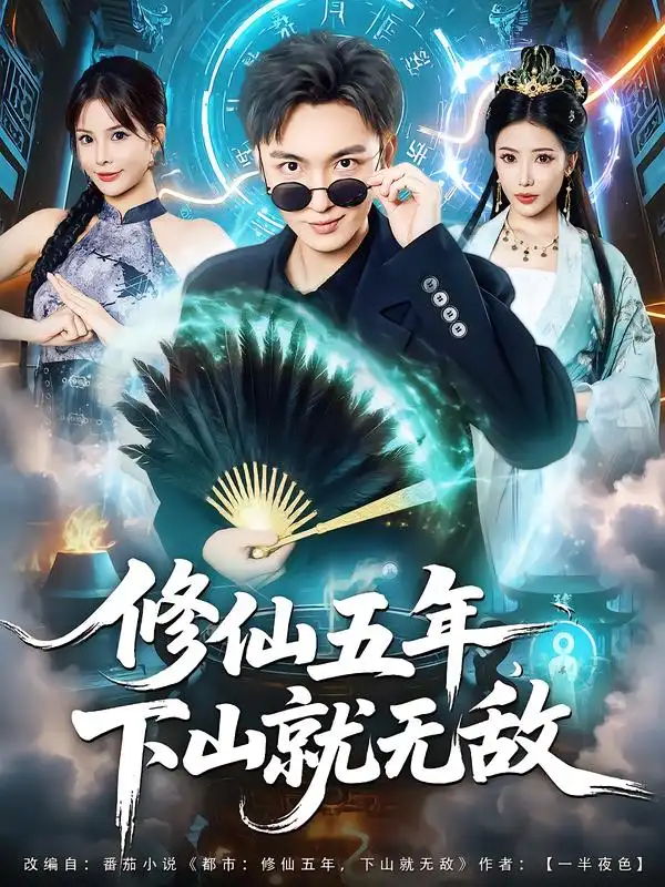 短剧《修仙五年下山就无敌》高清完整版全集免费在线观看