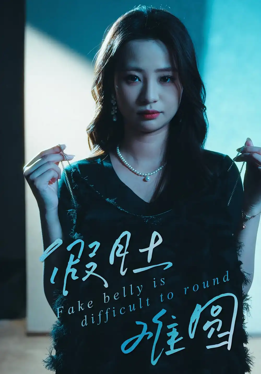 短剧《假肚难圆》全集完整版在线观看