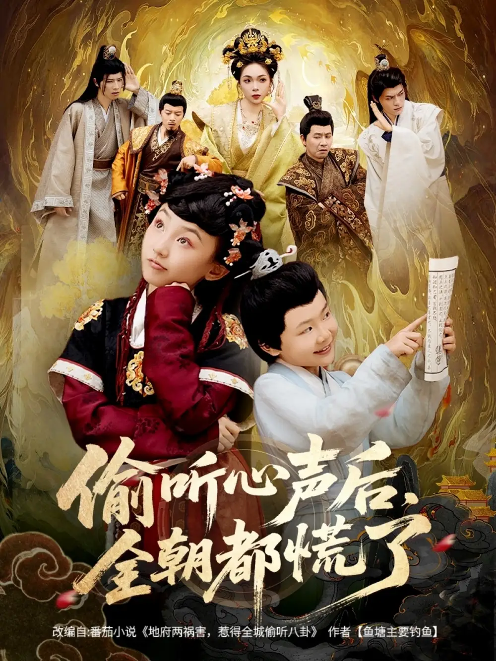 短剧《偷听心声后，全朝都慌了》全集完整版在线观看