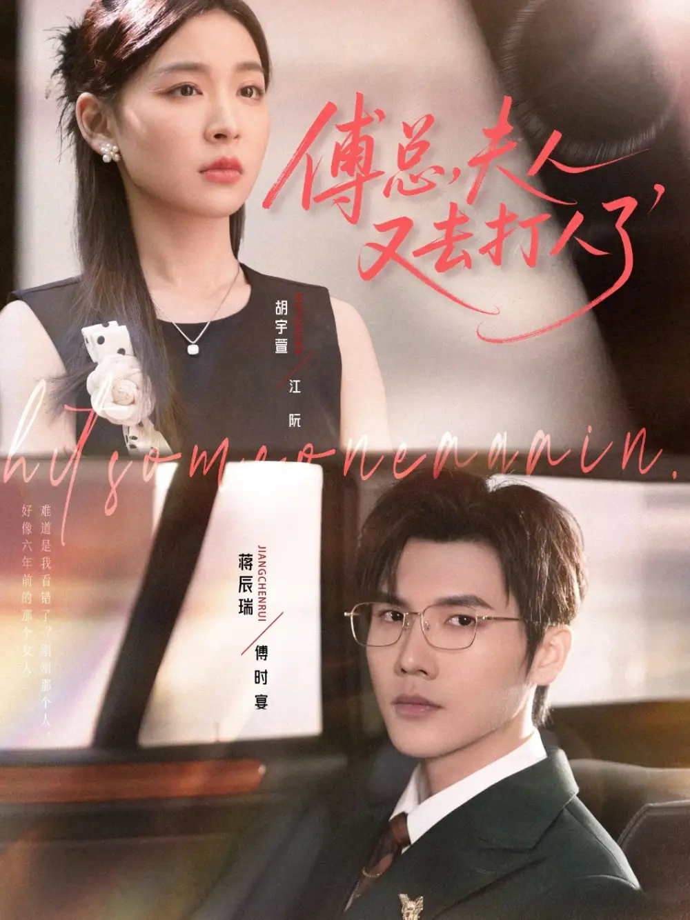 短剧《傅总夫人又去打人了》全集完整版在线观看