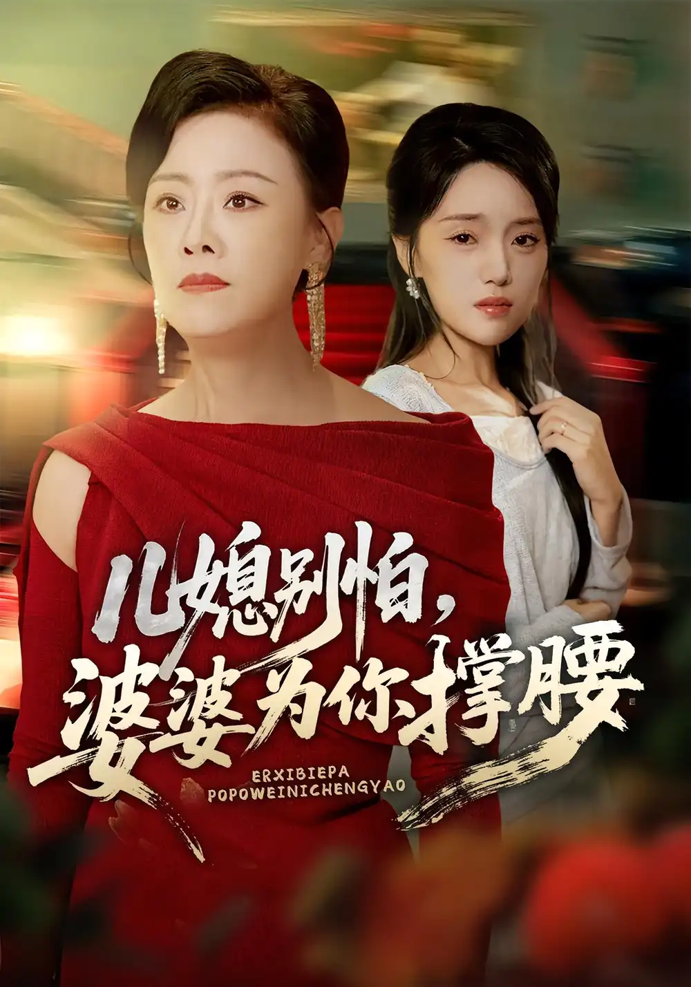 短剧《儿媳别怕，婆婆为你撑腰&儿媳别怕婆婆为你撑腰》全集完整版在线观看