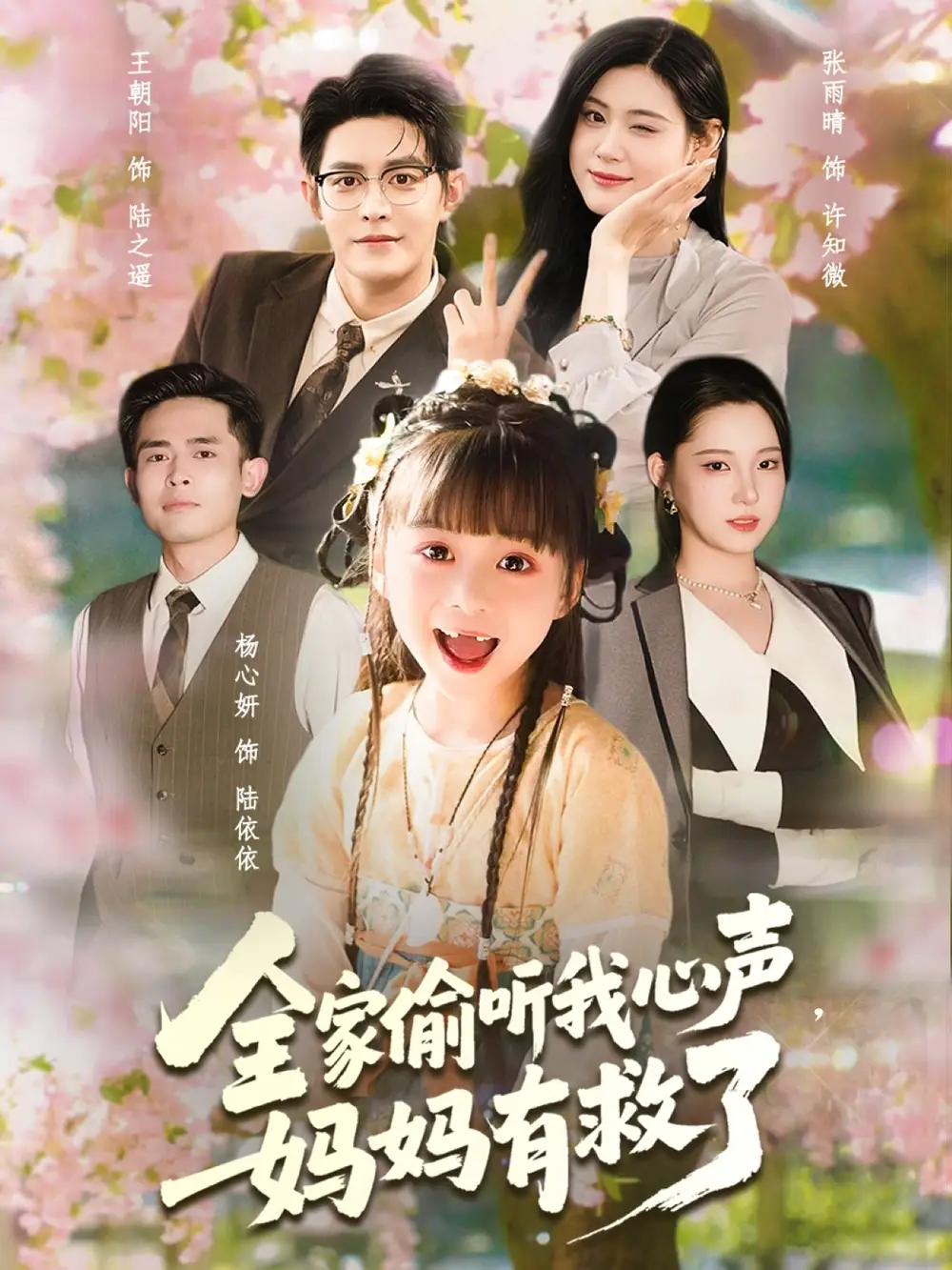 全家偷听我心声妈妈有救了（71集）王朝阳＆张雨晴＆杨心妍海报