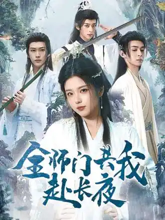 短剧《全师门共我赴长夜&全师门就我一个废柴》全集完整版在线观看