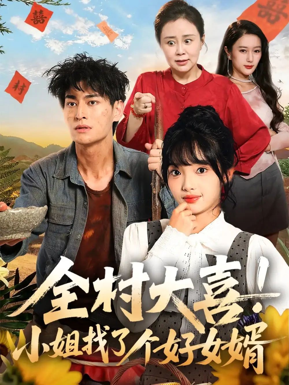 短剧《全村大喜小姐找了个好女婿》全集完整版在线观看