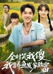 短剧《全村笑我傻我靠养鱼发家致富》全集完整版在线观看