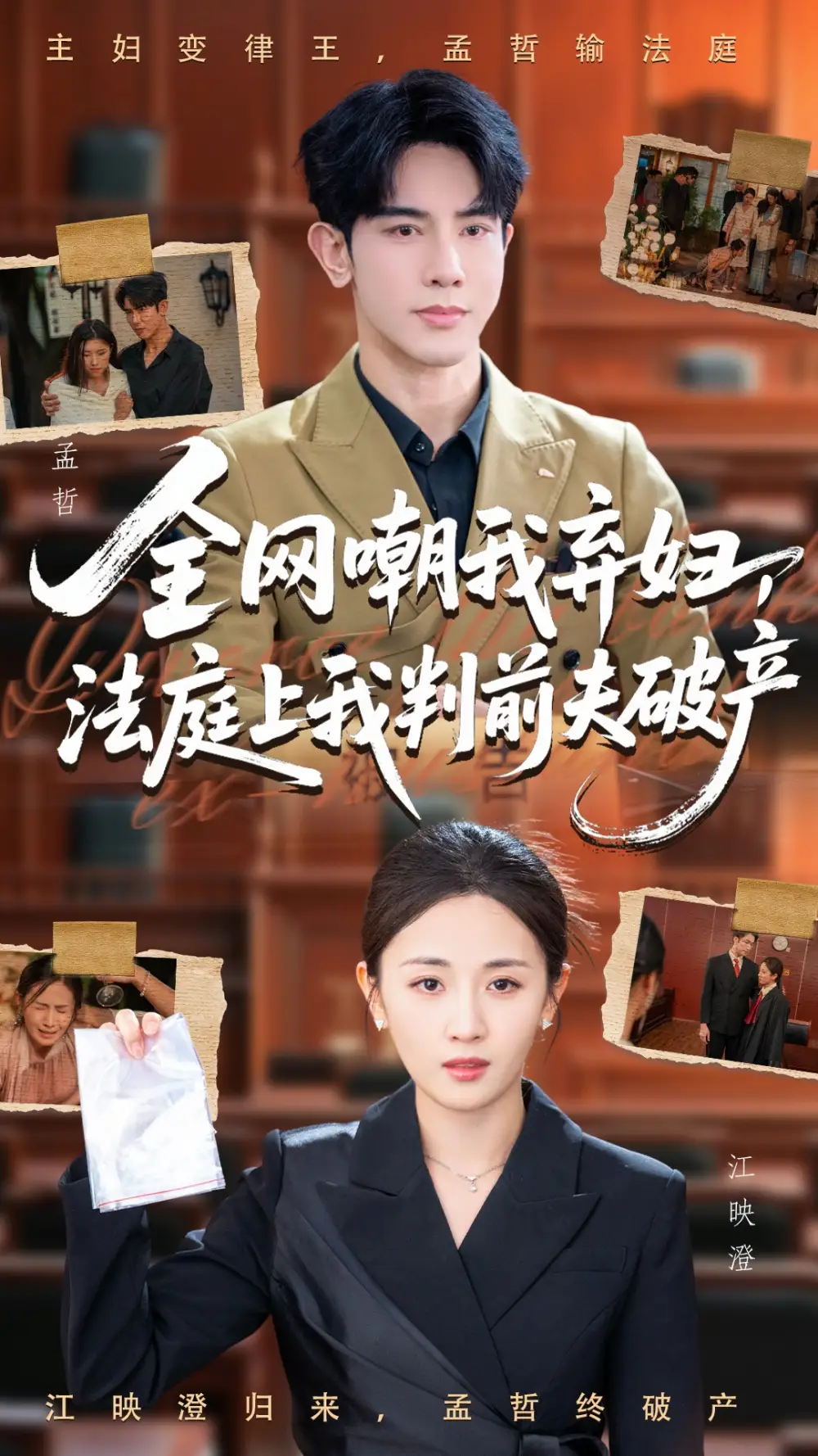 短剧《全网嘲我弃妇法庭上我判前夫破产》全集完整版在线观看