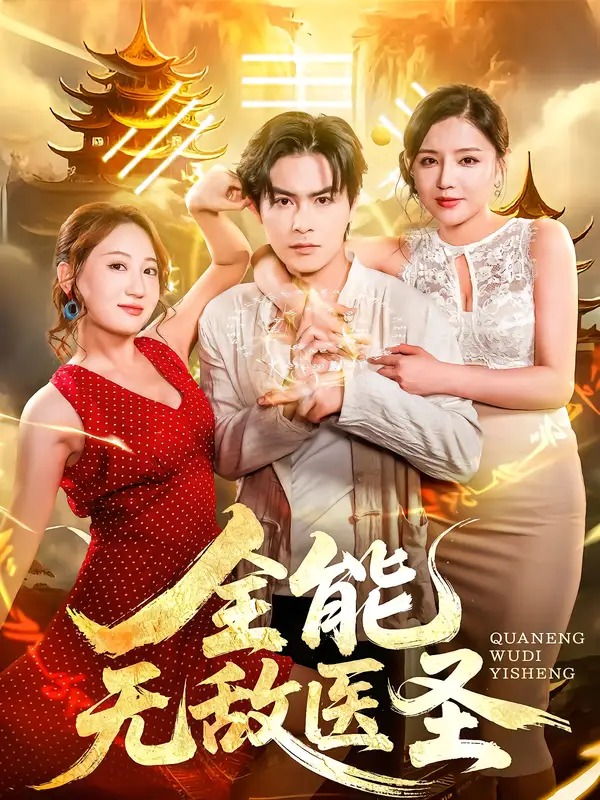 短剧《全能无敌医圣》高清完整版全集免费在线观看