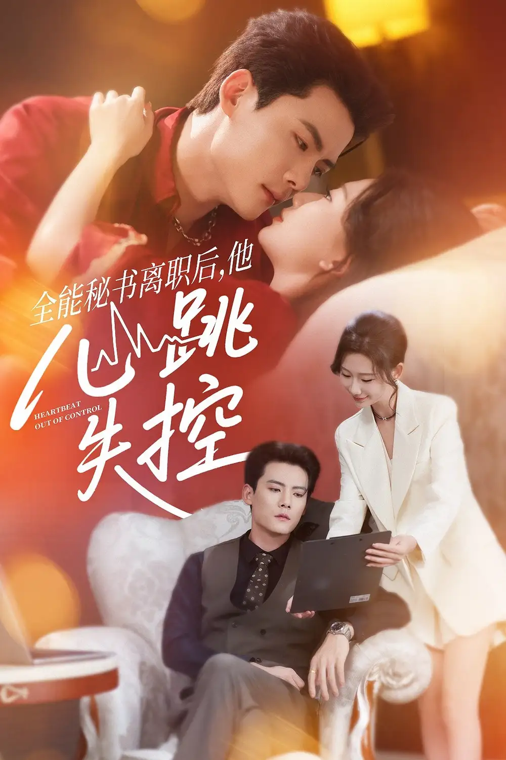 短剧《全能秘书离职后他心跳失控＆全能秘书离职后，他心跳失控》全集完整版在线观看