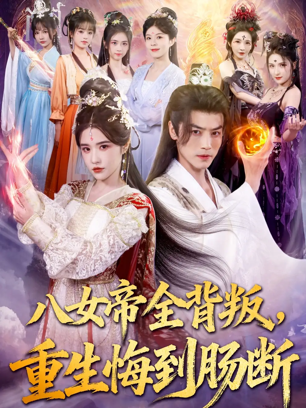 短剧《八女帝全背叛重生悔到肠断》全集完整版在线观看