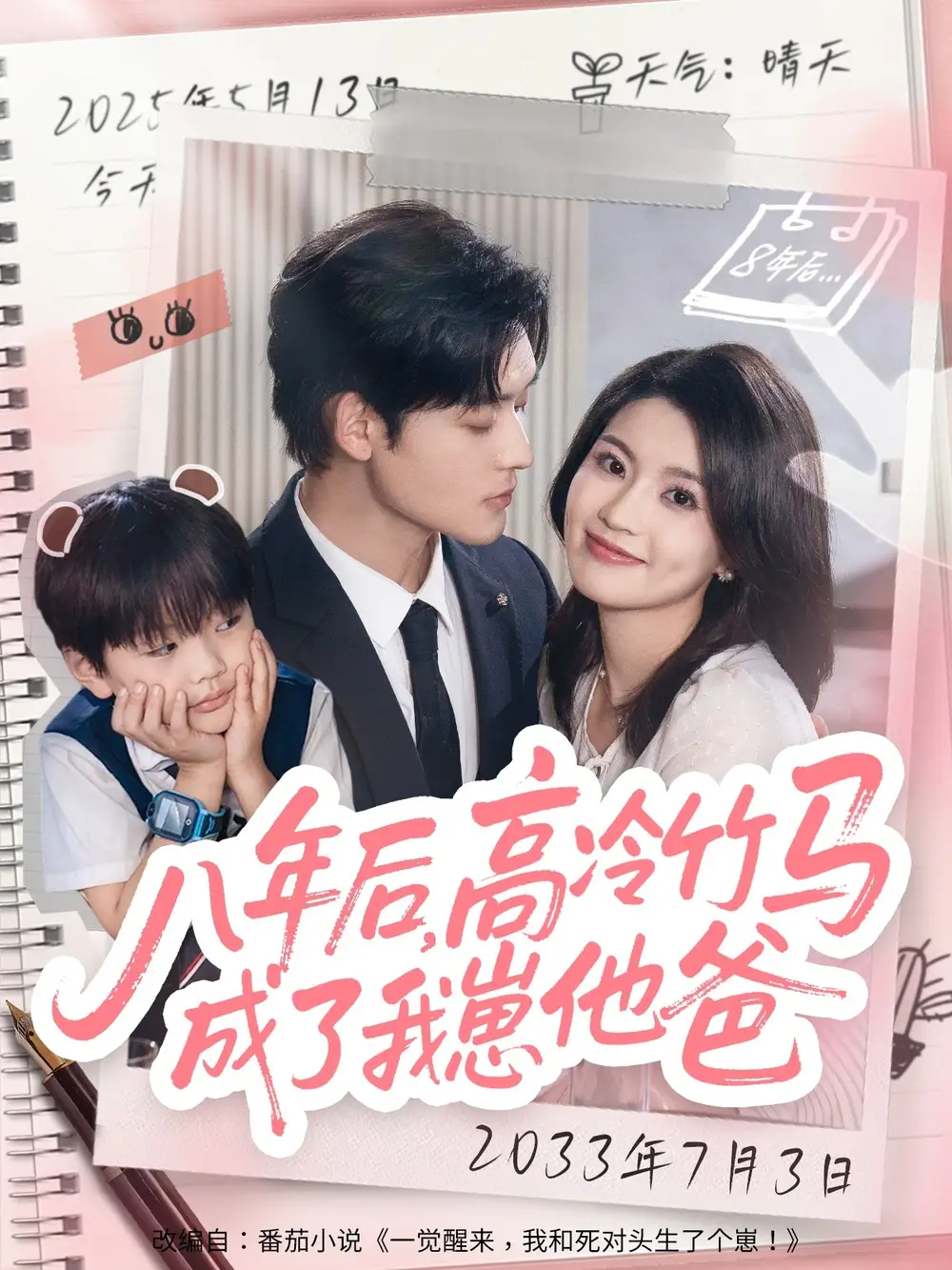 八年后高冷竹马成了我崽他爸（60集）张力壬＆陈沐琳海报