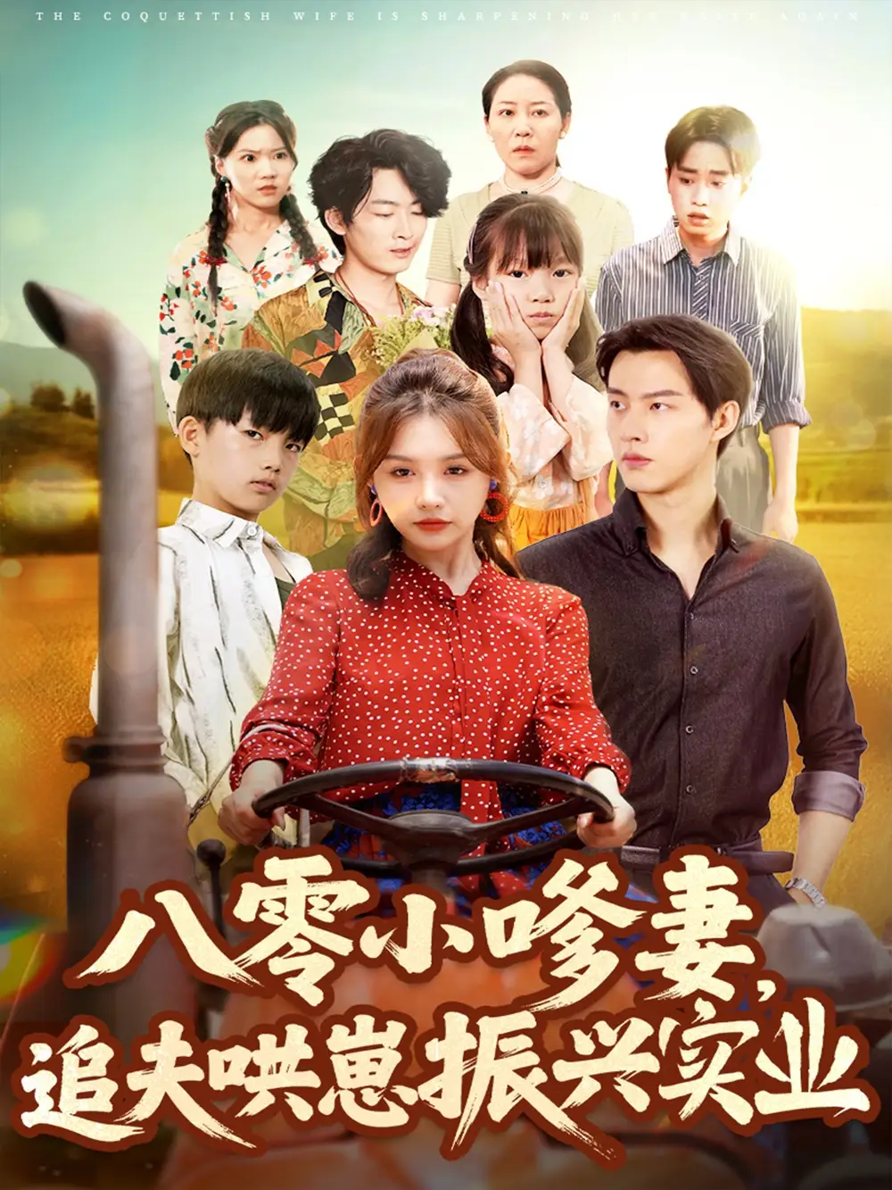 短剧《八零小嗲妻追夫哄崽振兴实业》全集完整版在线观看