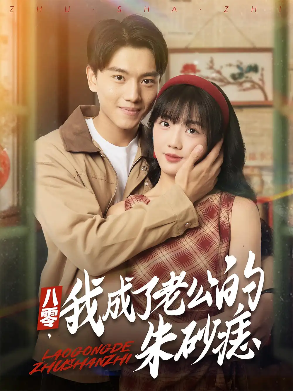 短剧《八零，我成了老公的朱砂痣&八零我成了老公的朱砂痣》全集完整版在线观看