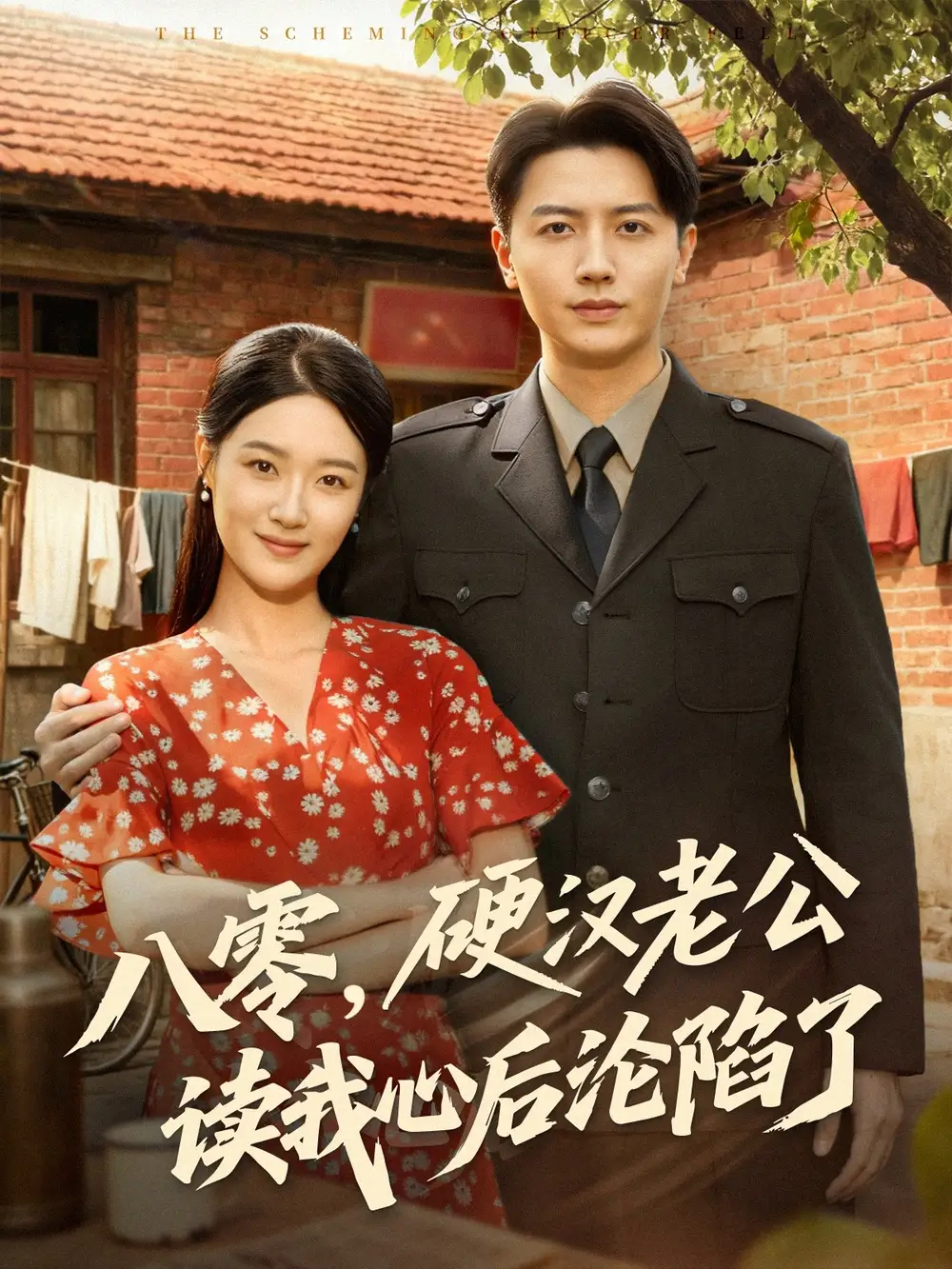 短剧《八零，硬汉老公读我心后沦陷了》全集完整版在线观看