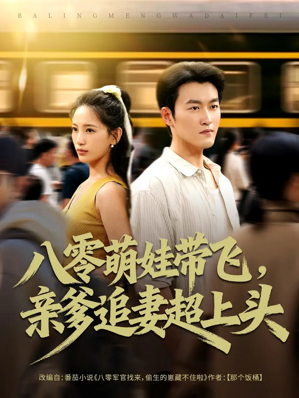 八零萌娃带飞,亲爹追妻超上头(81集)姜博龙&李雪莹高清海报图片 八零萌娃带飞,亲爹追妻超上头(81集)姜博龙&李雪莹海报