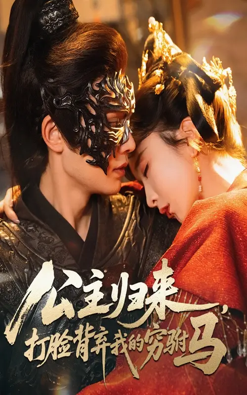 公主归来打脸背弃我的穷驸马（60集）柳甯&程七月海报