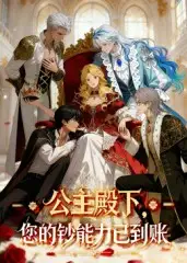 公主殿下您的钞能力已到账（28集）动漫海报