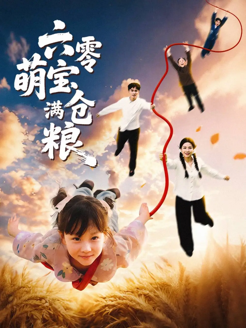 短剧《六零萌宝满仓粮》全集完整版在线观看