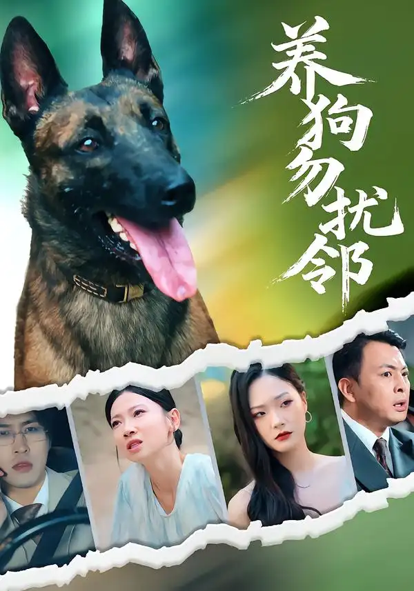 短剧《养狗勿扰邻》全集完整版在线观看