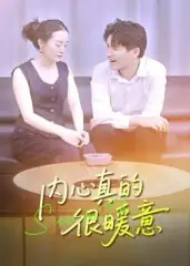 短剧《内心真的很暖意》全集完整版在线观看