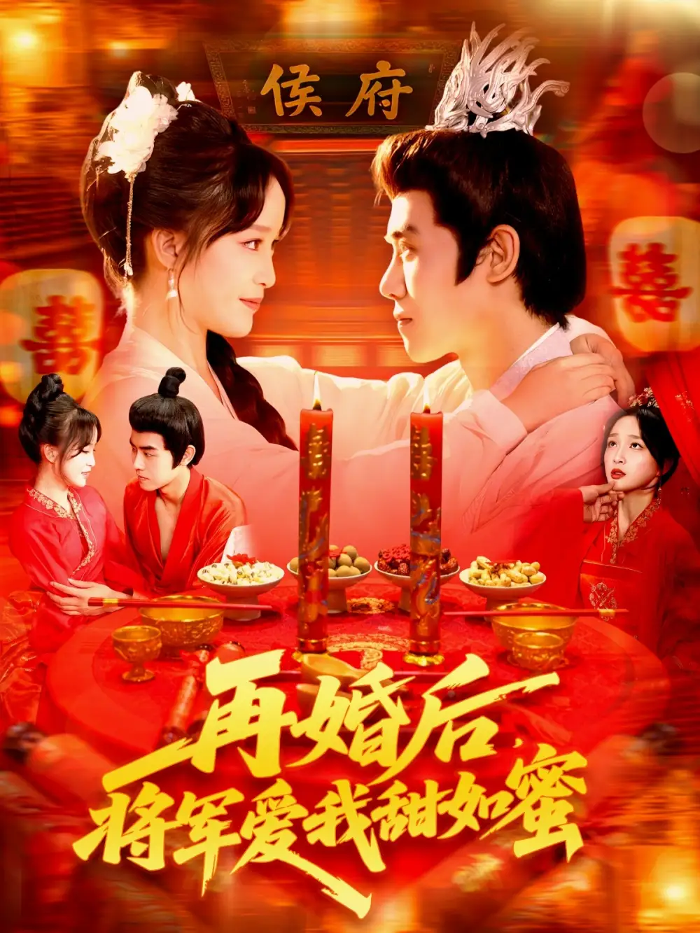 短剧《再婚后将军爱我甜如蜜》全集完整版在线观看