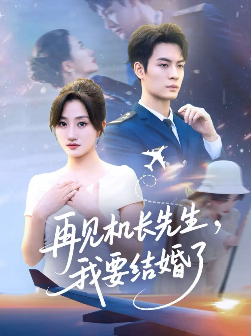 短剧《再见机长先生我要结婚了&再见机长先生，我要结婚了》全集完整版在线观看