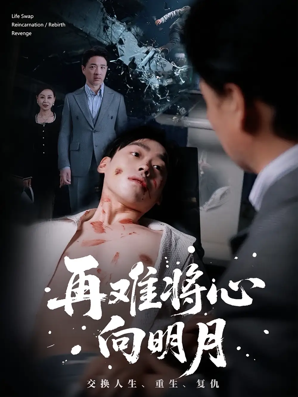 再难将心向明月（59集）刘奕辰&霍奕燃海报