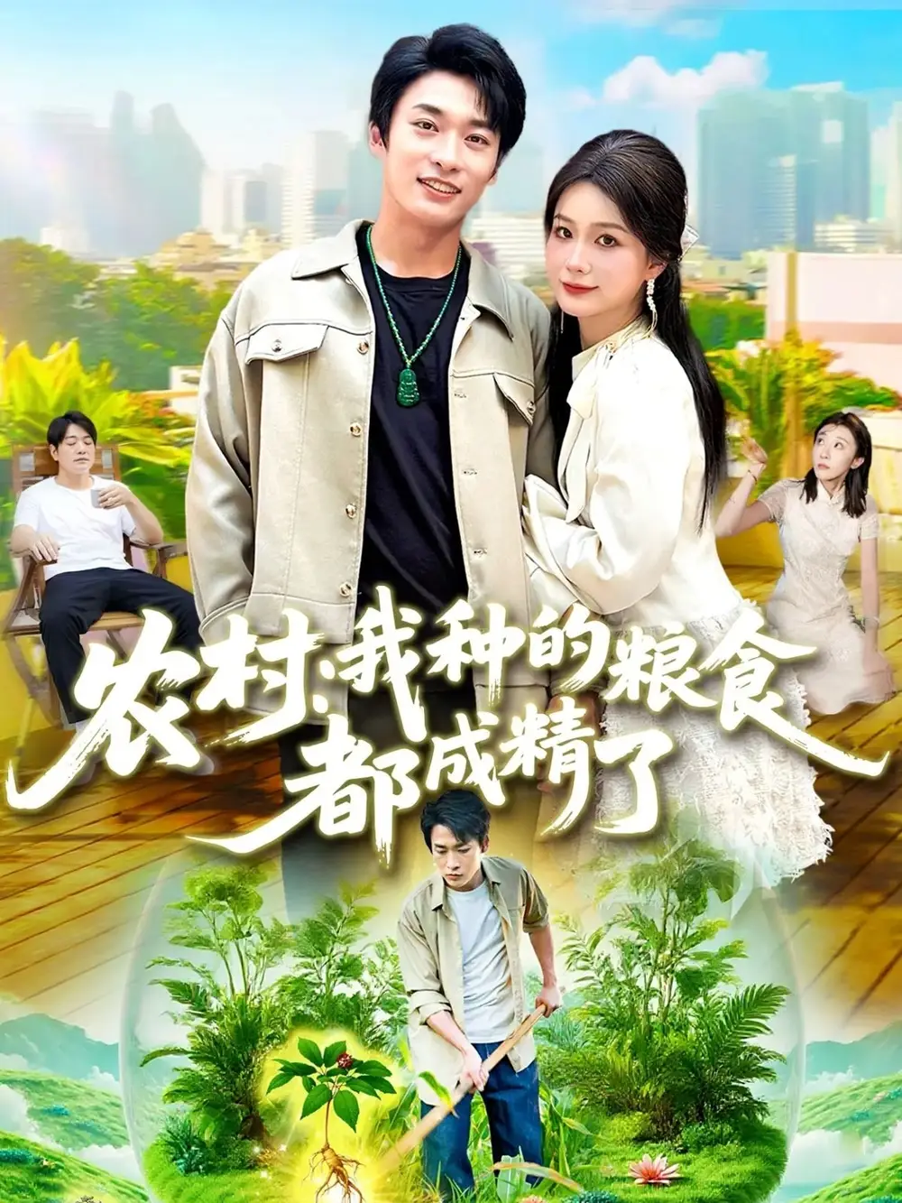 短剧《农村我种的粮食都成精了》全集完整版在线观看