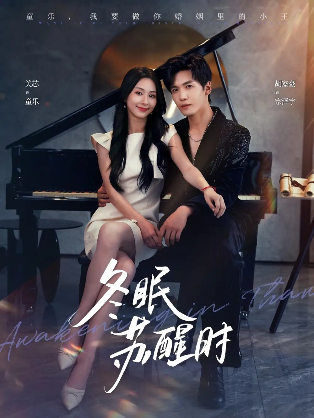 短剧《冬眠苏醒时》全集完整版在线观看