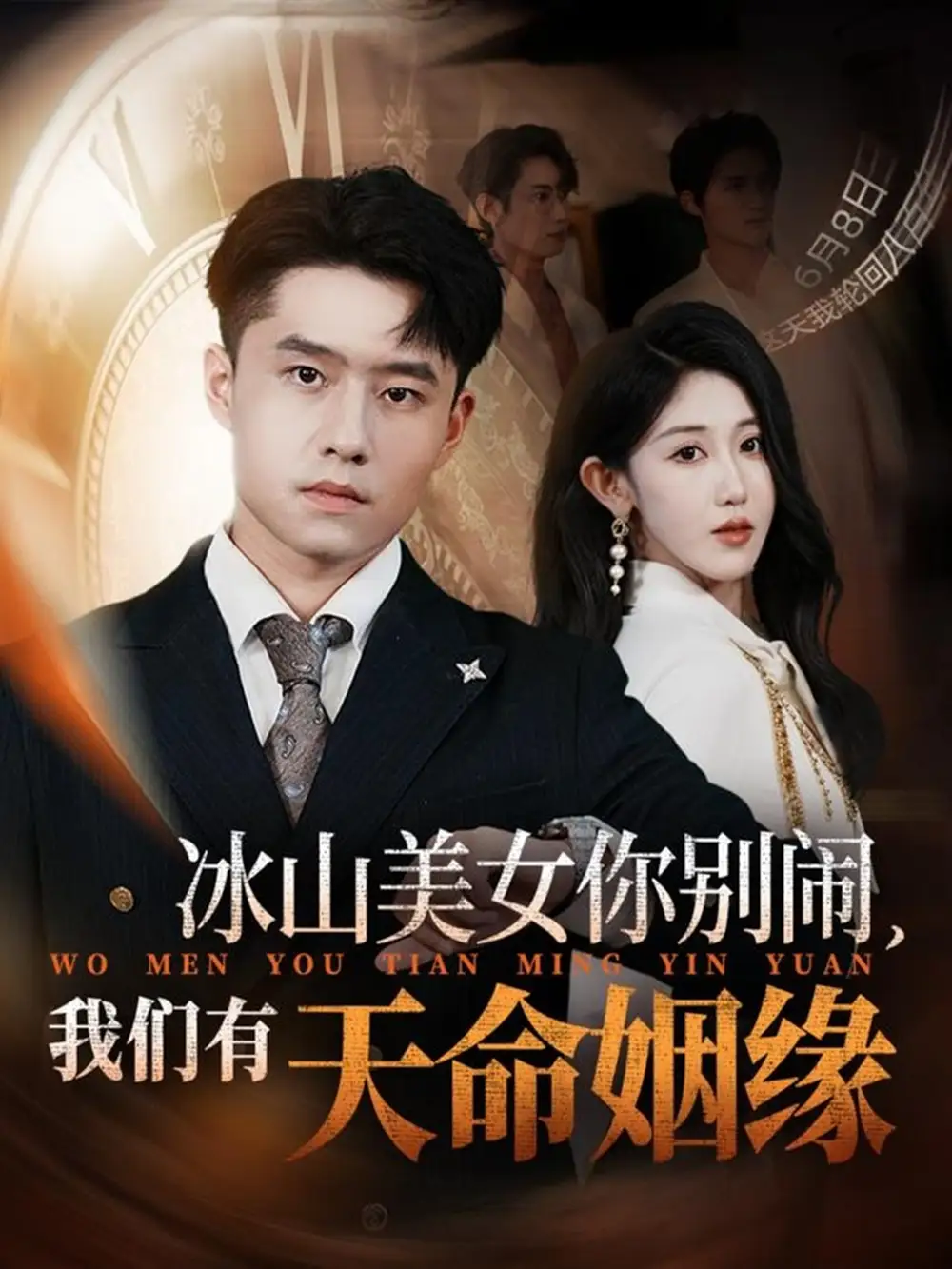 短剧《冰山美女你别闹我们有天命姻缘》全集完整版在线观看