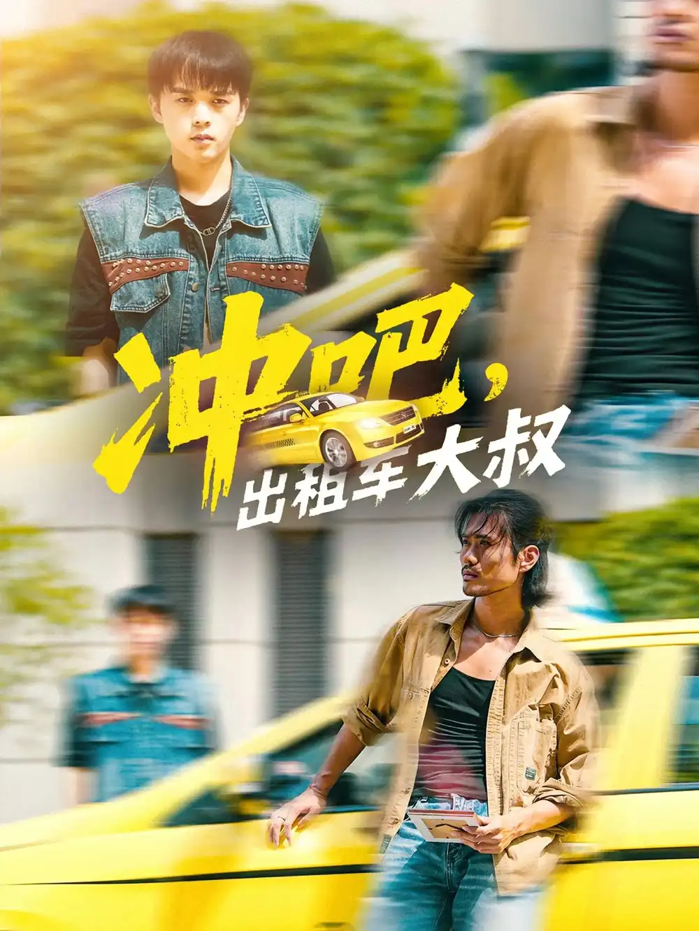 短剧《冲吧，出租车大叔&冲吧出租车大叔》全集完整版在线观看