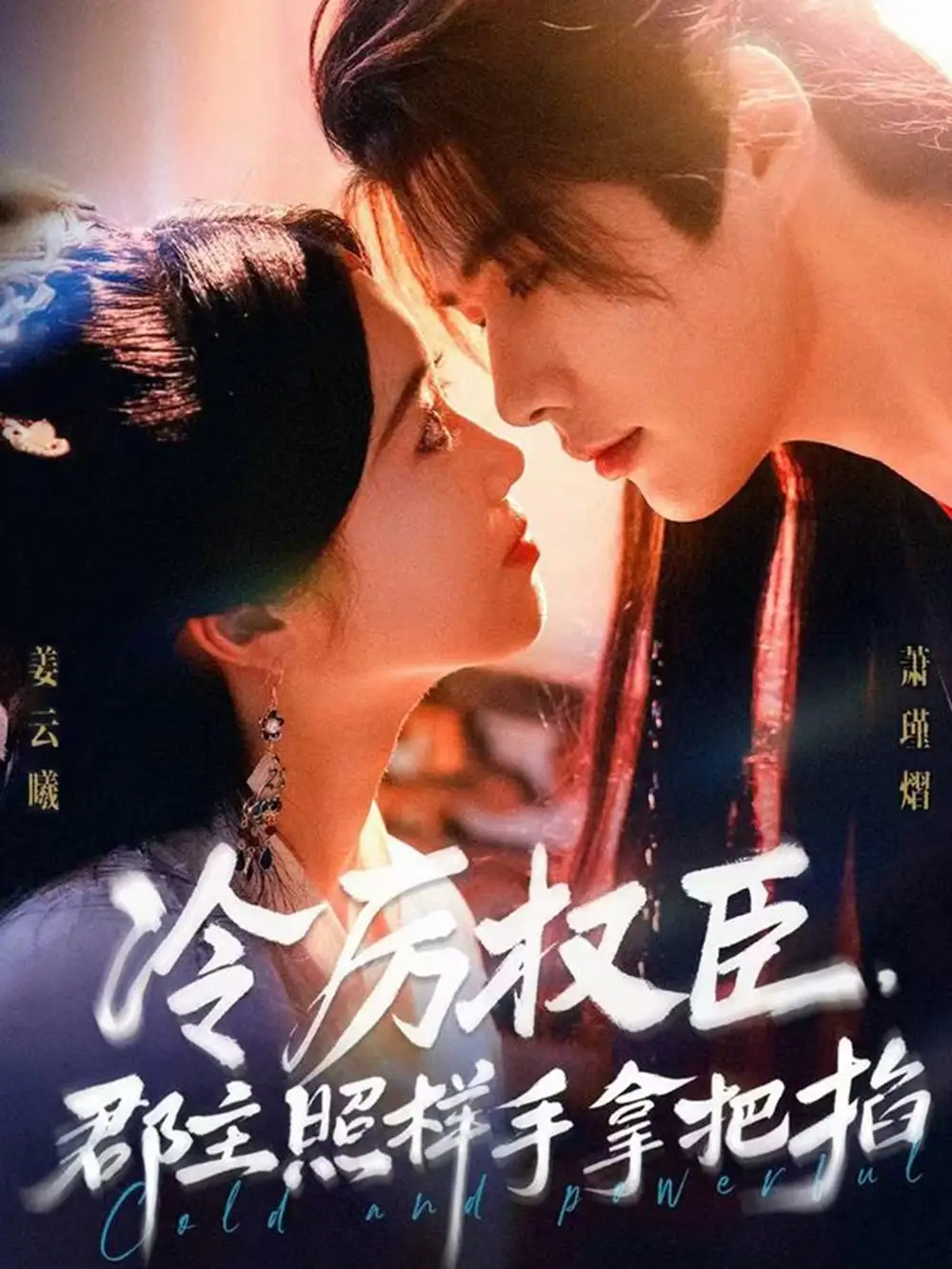 短剧《冷厉权臣郡主照样手拿把掐》高清完整版全集免费在线观看