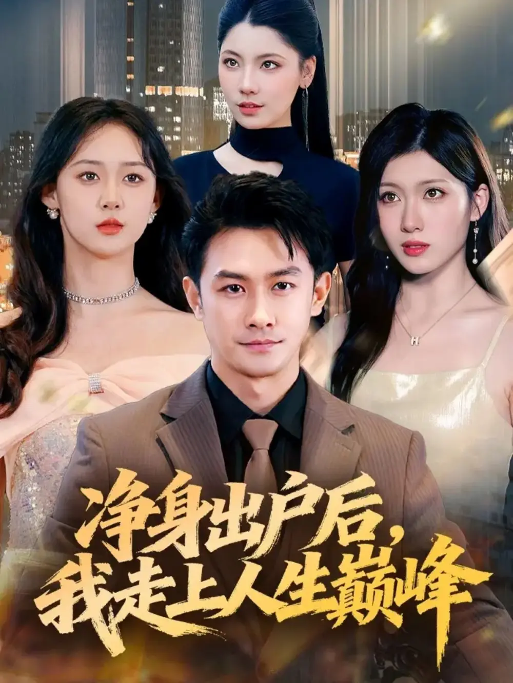 短剧《净身出户后，我走上人生巅峰》全集完整版在线观看