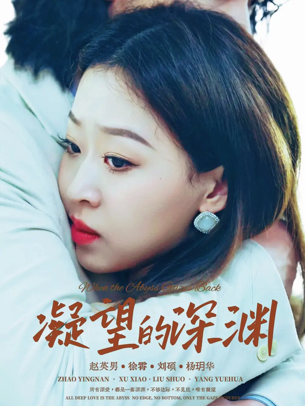 短剧《凝望的深渊》全集完整版在线观看