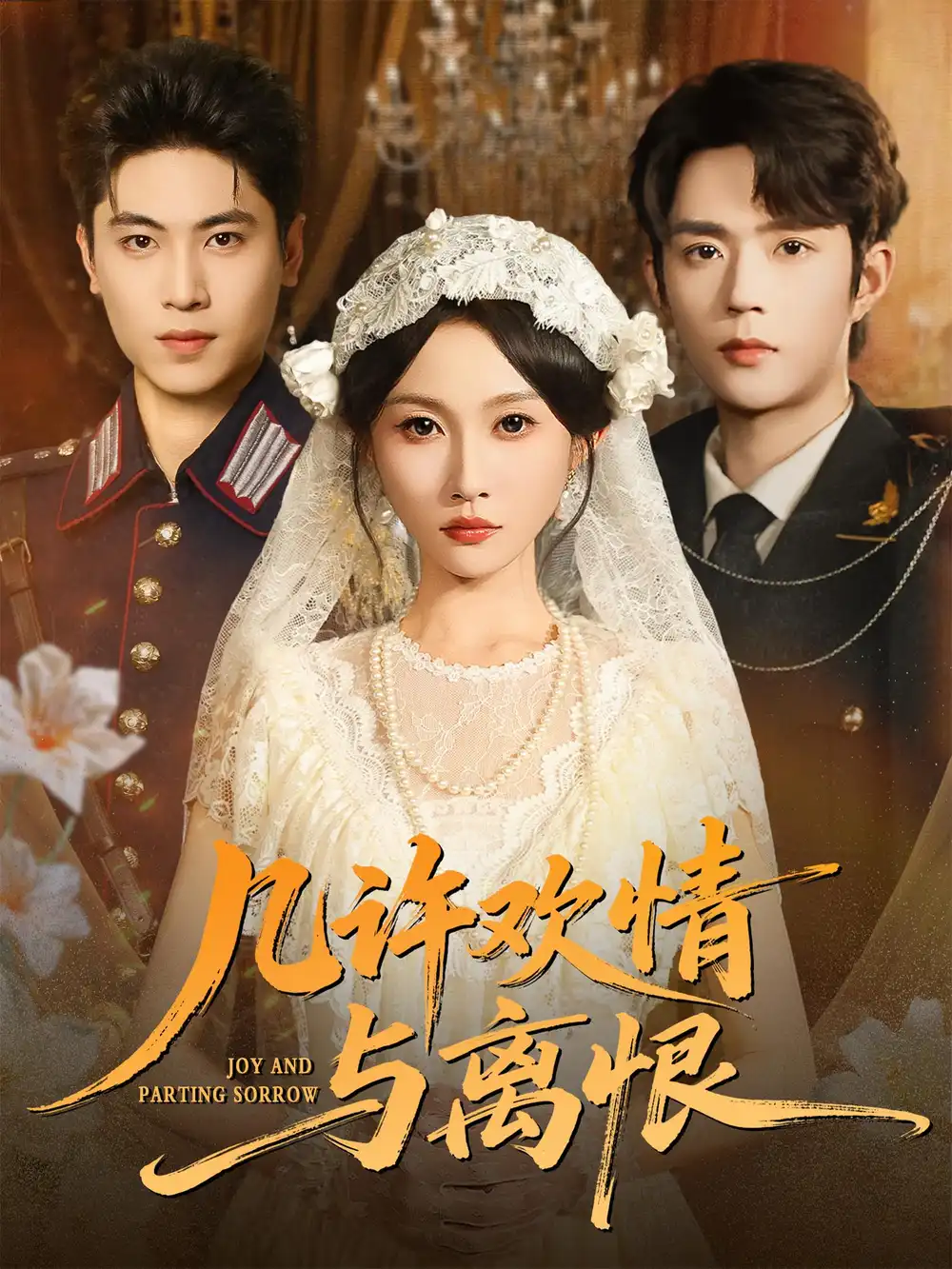 短剧《几许欢情与离恨》全集完整版在线观看