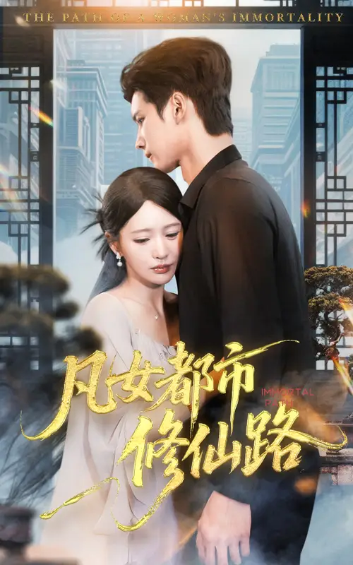 短剧《凡女都市修仙路》全集完整版在线观看