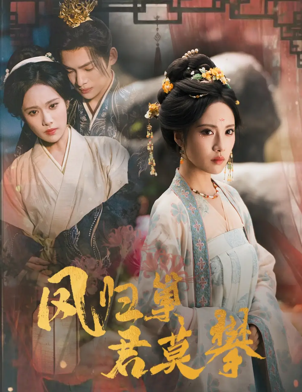 短剧《凤归巢君莫攀》全集完整版在线观看