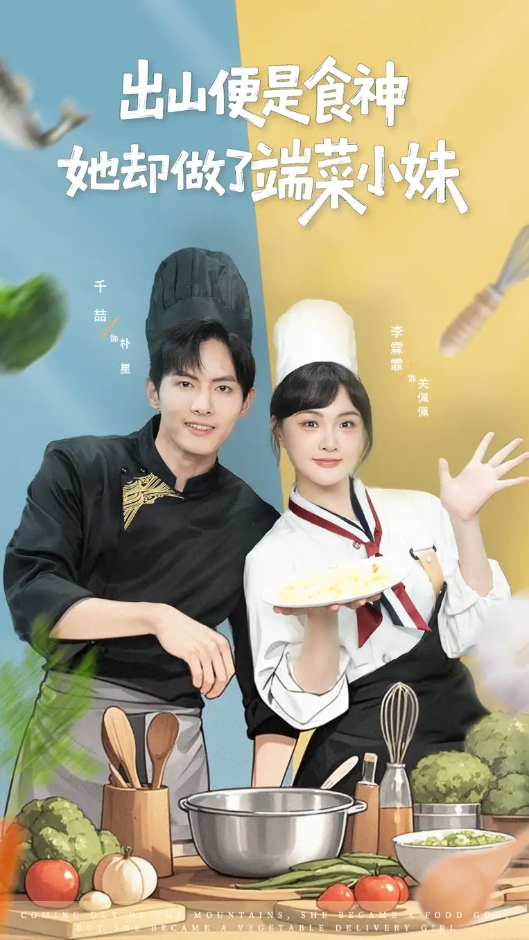 短剧《出山便是食神，她却做了端菜小妹》全集完整版在线观看