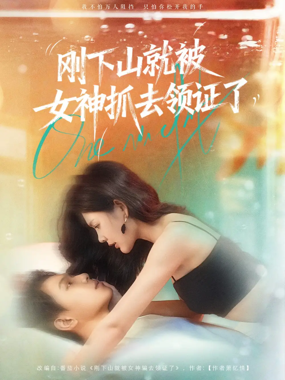 短剧《刚下山就被女神抓去领证了》全集完整版在线观看
