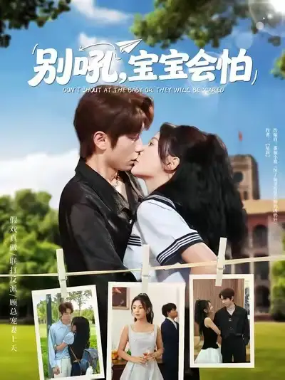 短剧《别吼宝宝会怕》高清完整版全集免费在线观看