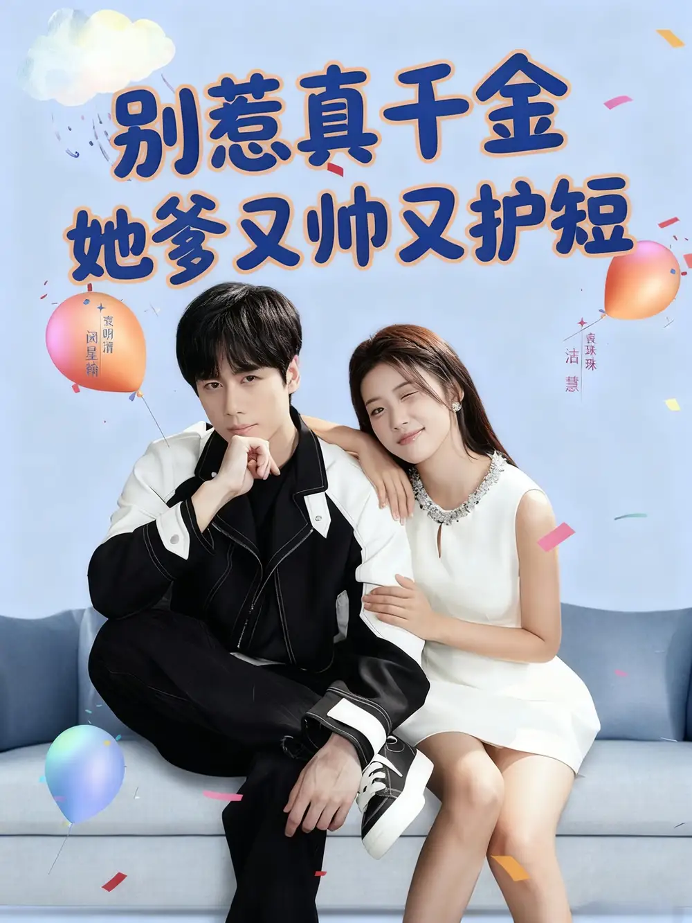 短剧《别惹真千金她爹又帅又护短》全集完整版在线观看