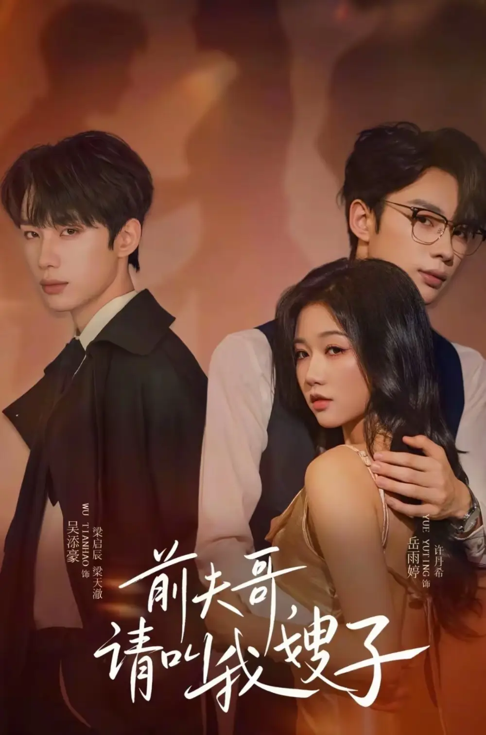 短剧《前夫哥请叫我嫂子》全集完整版在线观看