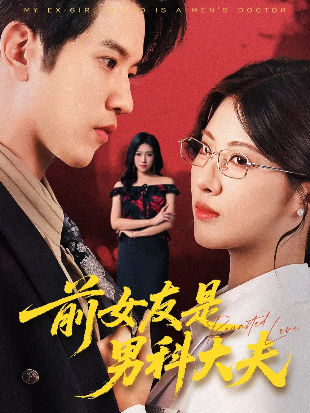 短剧《前女友是男科大夫》全集完整版在线观看